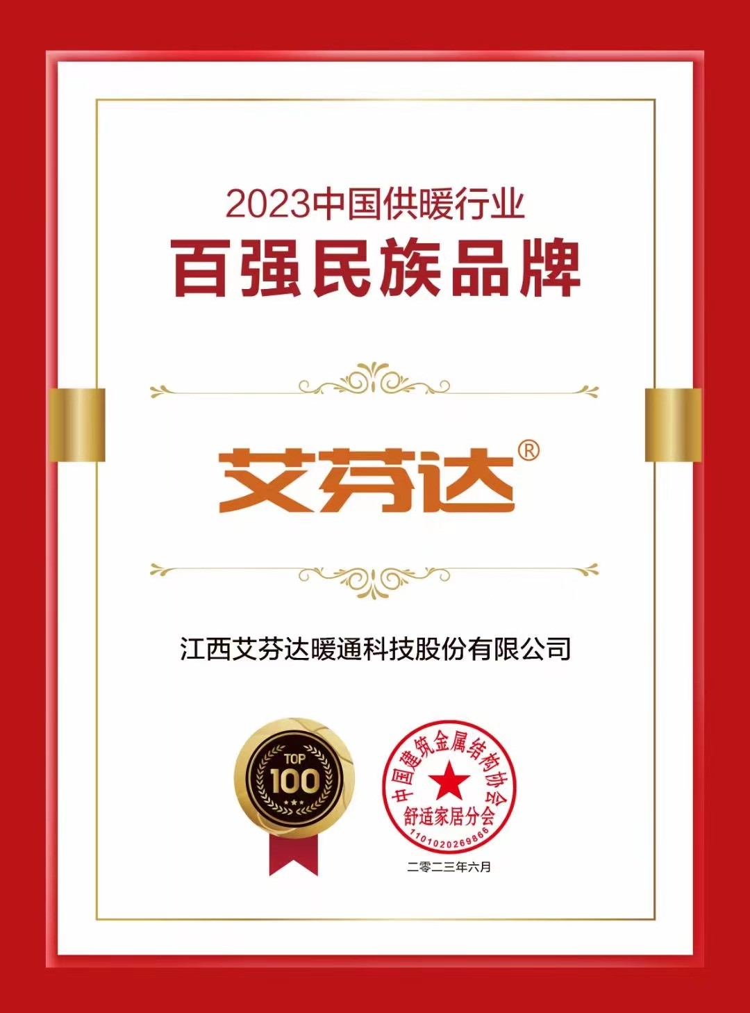 新澳门新葡萄娱乐2023中国供暖行业百强民族品牌揭晓艾芬达荣誉上榜