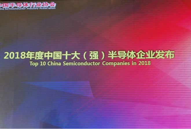 新澳门新葡萄娱乐2018年度中国半导体设计、制造、封测等领域十强名单发布(图1)